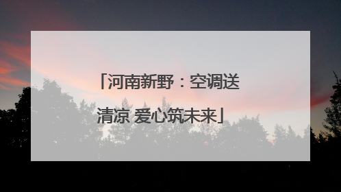 河南新野：空调送清凉 爱心筑未来