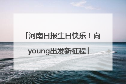 河南日报生日快乐！向young出发新征程