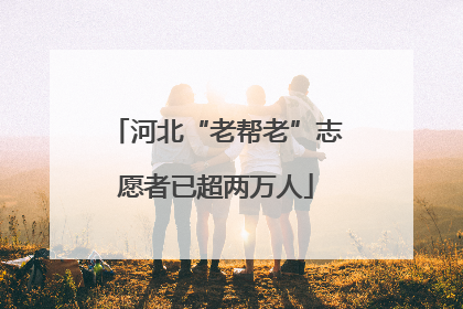 河北“老帮老”志愿者已超两万人