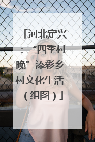 河北定兴：“四季村晚”添彩乡村文化生活（组图）