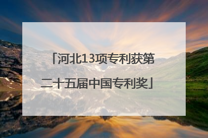 河北13项专利获第二十五届中国专利奖