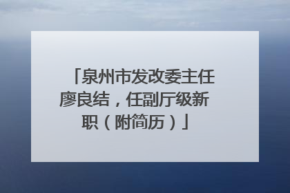泉州市发改委主任廖良结，任副厅级新职（附简历）