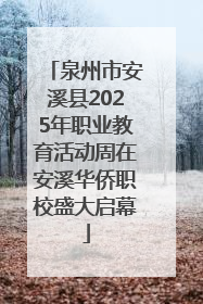泉州市安溪县2025年职业教育活动周在安溪华侨职校盛大启幕