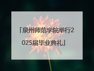 泉州师范学院举行2025届毕业典礼