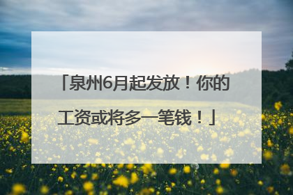 泉州6月起发放！你的工资或将多一笔钱！