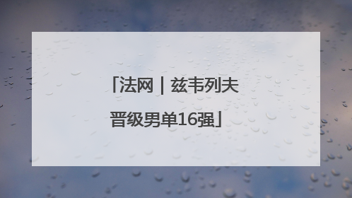 法网｜兹韦列夫晋级男单16强