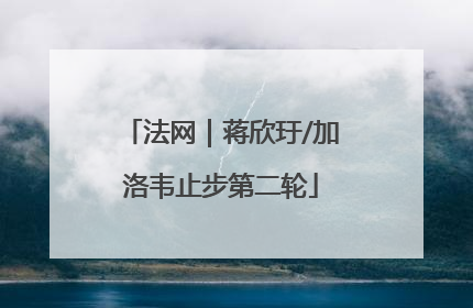 法网｜蒋欣玗/加洛韦止步第二轮