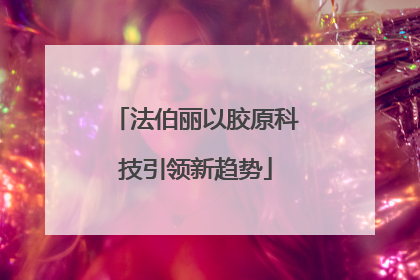 法伯丽以胶原科技引领新趋势
