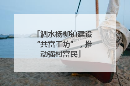 泗水杨柳镇建设“共富工坊”，推动强村富民
