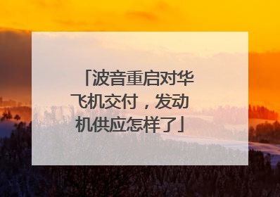 波音重启对华飞机交付，发动机供应怎样了