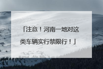 注意！河南一地对这类车辆实行禁限行！