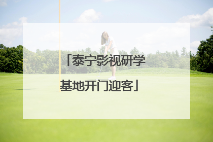 泰宁影视研学基地开门迎客