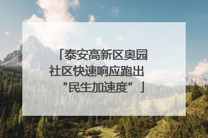 泰安高新区奥园社区快速响应跑出“民生加速度”
