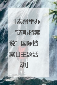 泰州举办“请听档案说”国际档案日主题活动