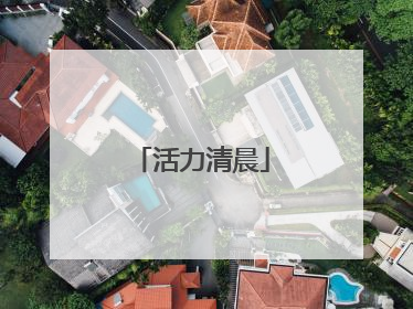 活力清晨