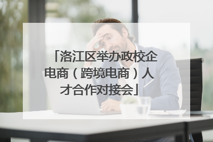 洛江区举办政校企电商（跨境电商）人才合作对接会
