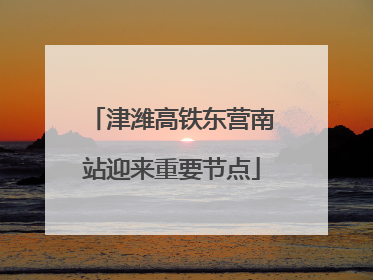 津潍高铁东营南站迎来重要节点