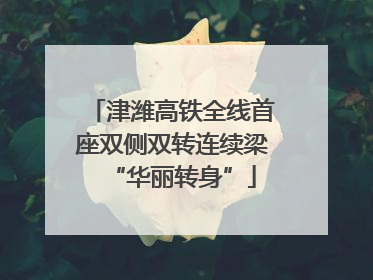 津潍高铁全线首座双侧双转连续梁“华丽转身”