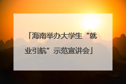 海南举办大学生“就业引航”示范宣讲会