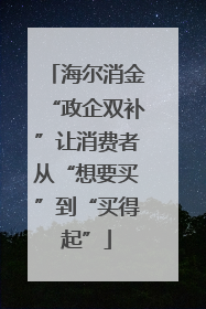 海尔消金“政企双补”让消费者从“想要买”到“买得起”