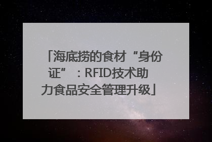 海底捞的食材“身份证”：RFID技术助力食品安全管理升级