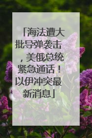海法遭大批导弹袭击，美俄总统紧急通话！以伊冲突最新消息