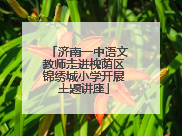 济南一中语文教师走进槐荫区锦绣城小学开展主题讲座