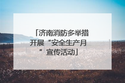 济南消防多举措开展“安全生产月”宣传活动