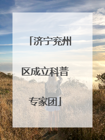 济宁兖州区成立科普专家团
