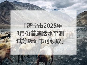 济宁市2025年3月份普通话水平测试等级证书可领取