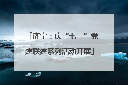 济宁：庆“七一”党建联建系列活动开展