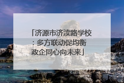 济源市济渎路学校：多方联动促均衡 政企同心向未来