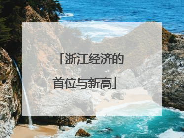 浙江经济的首位与新高