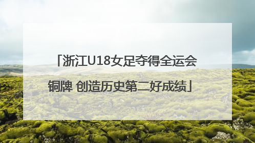 浙江U18女足夺得全运会铜牌 创造历史第二好成绩