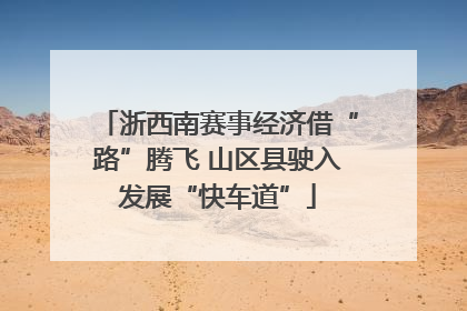 浙西南赛事经济借“路”腾飞 山区县驶入发展“快车道”