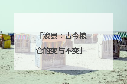 浚县：古今粮仓的变与不变