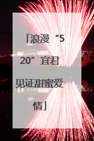 浪漫“520”宜君见证甜蜜爱情