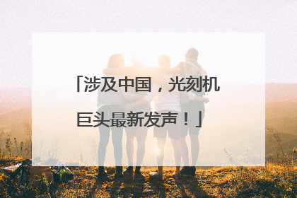 涉及中国，光刻机巨头最新发声！
