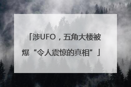 涉UFO，五角大楼被爆“令人震惊的真相”