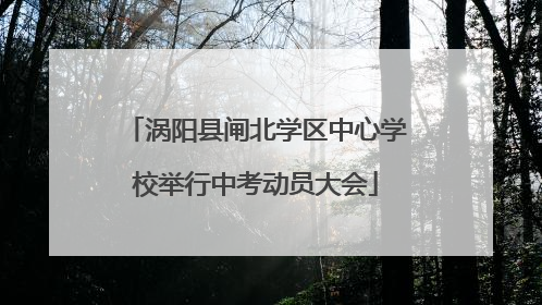涡阳县闸北学区中心学校举行中考动员大会