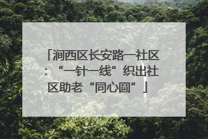 涧西区长安路一社区：“一针一线”织出社区助老“同心圆”