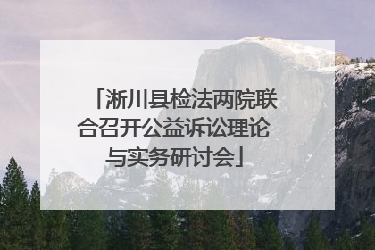 淅川县检法两院联合召开公益诉讼理论与实务研讨会