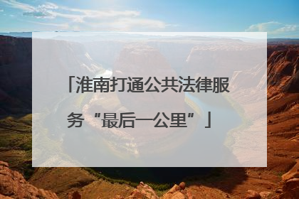 淮南打通公共法律服务“最后一公里”