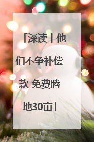 深读丨他们不争补偿款 免费腾地30亩