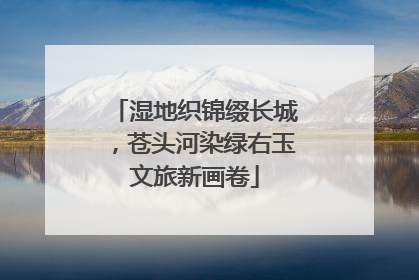 湿地织锦缀长城，苍头河染绿右玉文旅新画卷