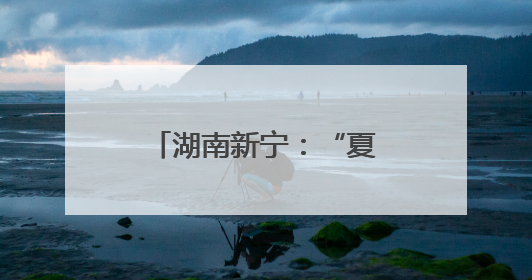 湖南新宁：“夏送清凉”情系爱心送考逐梦路