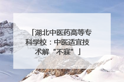 湖北中医药高等专科学校：中医适宜技术解“不寐”