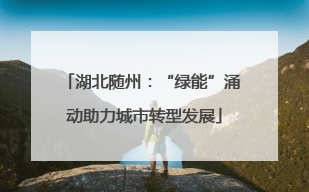湖北随州：“绿能”涌动助力城市转型发展