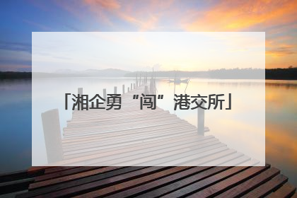 湘企勇“闯”港交所