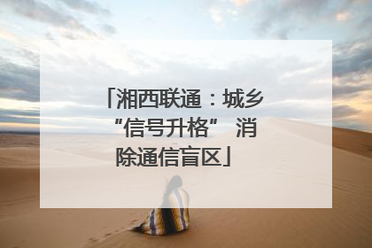 湘西联通：城乡“信号升格” 消除通信盲区